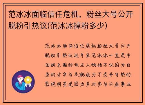 范冰冰面临信任危机，粉丝大号公开脱粉引热议(范冰冰掉粉多少)