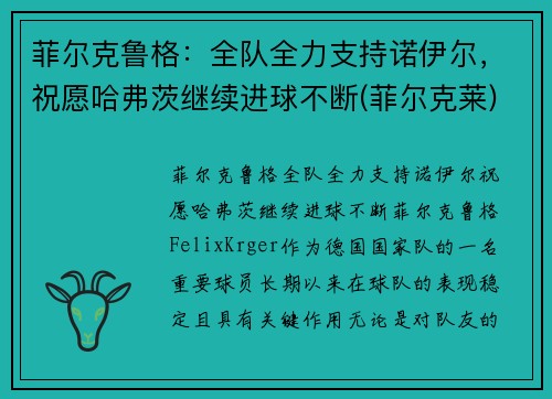 菲尔克鲁格：全队全力支持诺伊尔，祝愿哈弗茨继续进球不断(菲尔克莱)