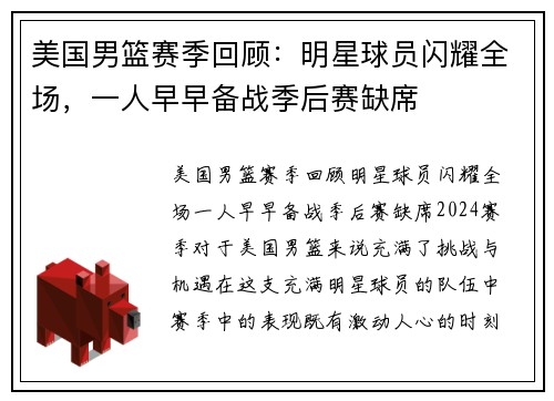 美国男篮赛季回顾：明星球员闪耀全场，一人早早备战季后赛缺席