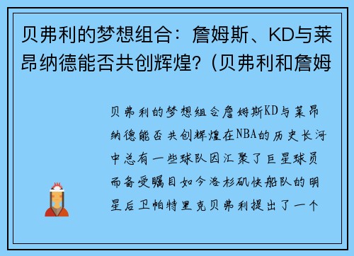贝弗利的梦想组合：詹姆斯、KD与莱昂纳德能否共创辉煌？(贝弗利和詹姆斯关系)