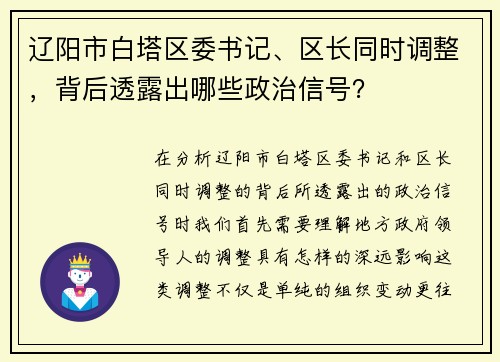 辽阳市白塔区委书记、区长同时调整，背后透露出哪些政治信号？
