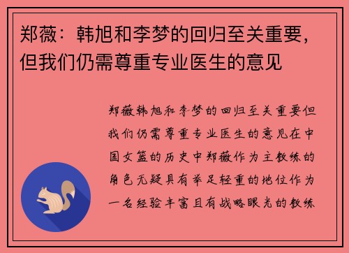 郑薇：韩旭和李梦的回归至关重要，但我们仍需尊重专业医生的意见