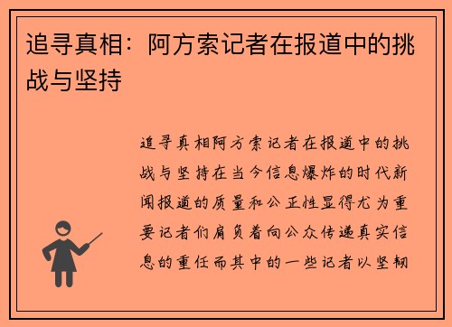 追寻真相：阿方索记者在报道中的挑战与坚持