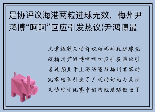 足协评议海港两粒进球无效，梅州尹鸿博“呵呵”回应引发热议(尹鸿博最新消息)