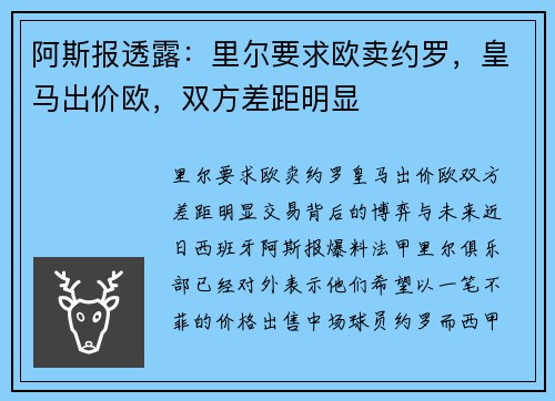 阿斯报透露：里尔要求欧卖约罗，皇马出价欧，双方差距明显
