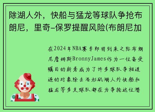 除湖人外，快船与猛龙等球队争抢布朗尼，里奇-保罗提醒风险(布朗尼加入湖人)