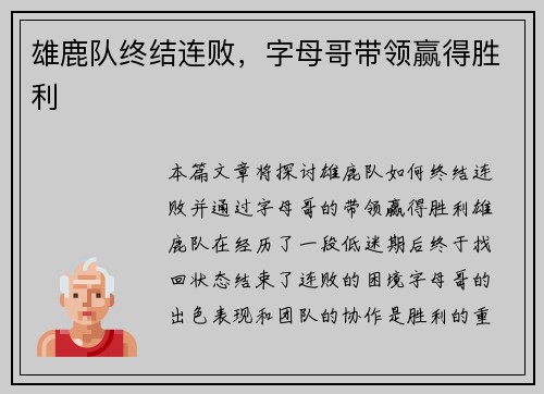 雄鹿队终结连败，字母哥带领赢得胜利