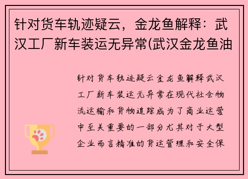 针对货车轨迹疑云，金龙鱼解释：武汉工厂新车装运无异常(武汉金龙鱼油厂搬迁)