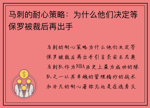 马刺的耐心策略：为什么他们决定等保罗被裁后再出手