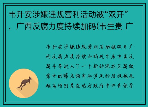 韦升安涉嫌违规营利活动被“双开”，广西反腐力度持续加码(韦生贵 广西)