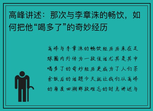 高峰讲述：那次与李章洙的畅饮，如何把他“喝多了”的奇妙经历