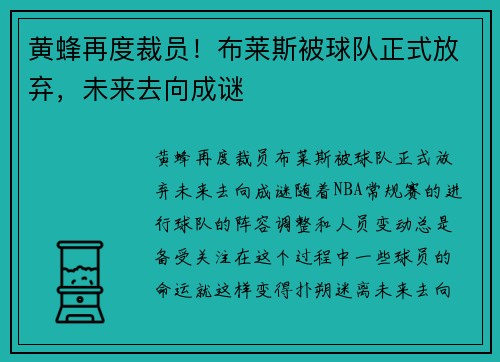 黄蜂再度裁员！布莱斯被球队正式放弃，未来去向成谜