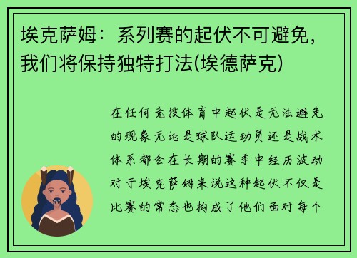 埃克萨姆：系列赛的起伏不可避免，我们将保持独特打法(埃德萨克)