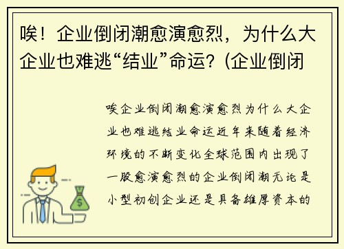 唉！企业倒闭潮愈演愈烈，为什么大企业也难逃“结业”命运？(企业倒闭的原因和例子)