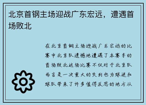 北京首钢主场迎战广东宏远，遭遇首场败北