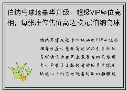 伯纳乌球场豪华升级：超级VIP座位亮相，每张座位售价高达欧元(伯纳乌球场vip包厢)