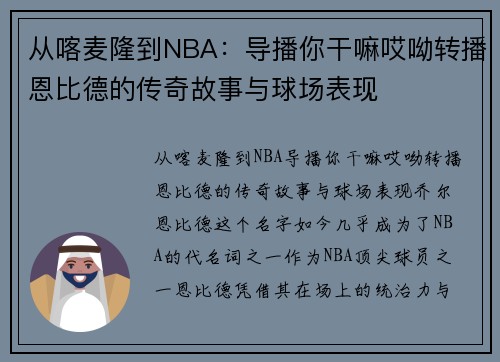 从喀麦隆到NBA：导播你干嘛哎呦转播恩比德的传奇故事与球场表现