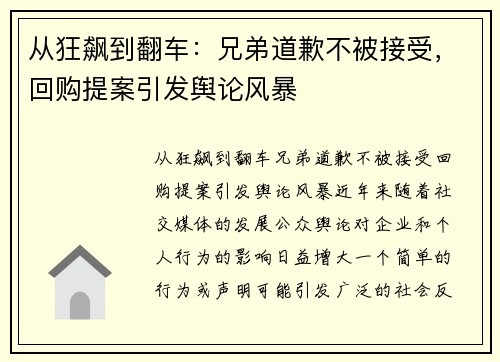 从狂飙到翻车：兄弟道歉不被接受，回购提案引发舆论风暴