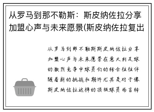 从罗马到那不勒斯：斯皮纳佐拉分享加盟心声与未来愿景(斯皮纳佐拉复出)