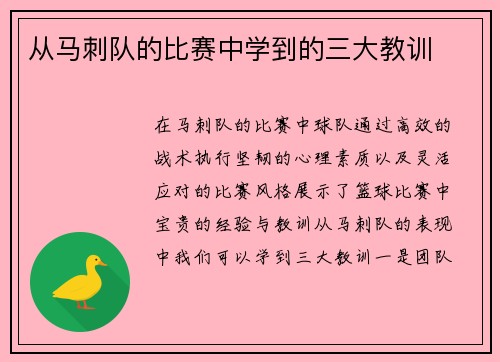 从马刺队的比赛中学到的三大教训