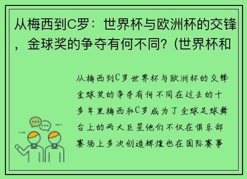 从梅西到C罗：世界杯与欧洲杯的交锋，金球奖的争夺有何不同？(世界杯和欧洲)