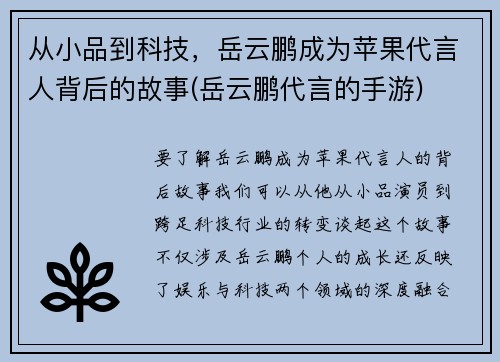 从小品到科技，岳云鹏成为苹果代言人背后的故事(岳云鹏代言的手游)