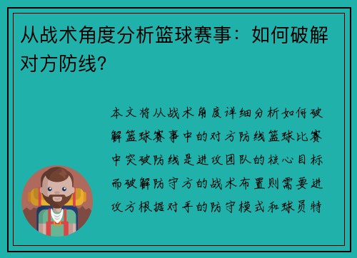 从战术角度分析篮球赛事：如何破解对方防线？