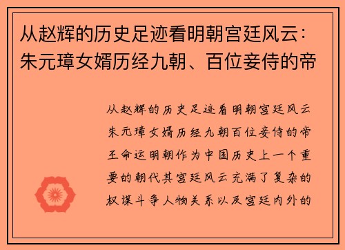 从赵辉的历史足迹看明朝宫廷风云：朱元璋女婿历经九朝、百位妾侍的帝王命运