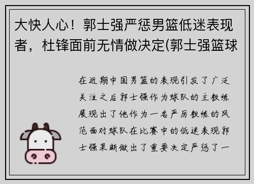 大快人心！郭士强严惩男篮低迷表现者，杜锋面前无情做决定(郭士强篮球比赛视频)