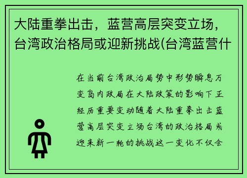 大陆重拳出击，蓝营高层突变立场，台湾政治格局或迎新挑战(台湾蓝营什么意思)