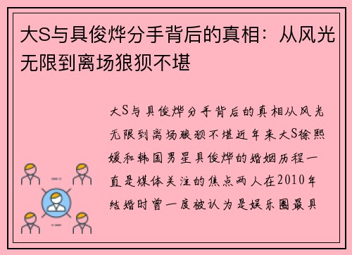 大S与具俊烨分手背后的真相：从风光无限到离场狼狈不堪
