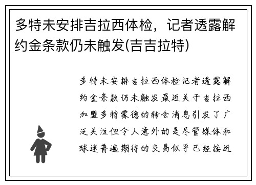 多特未安排吉拉西体检，记者透露解约金条款仍未触发(吉吉拉特)