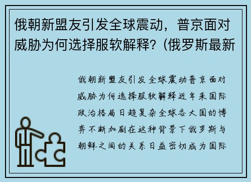 俄朝新盟友引发全球震动，普京面对威胁为何选择服软解释？(俄罗斯最新盟友)