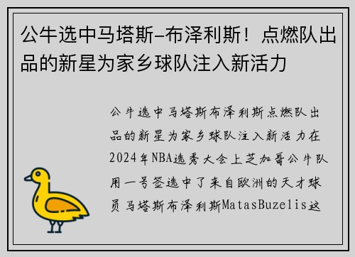 公牛选中马塔斯-布泽利斯！点燃队出品的新星为家乡球队注入新活力
