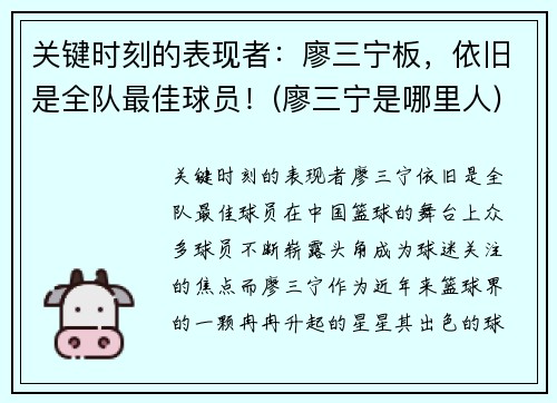 关键时刻的表现者：廖三宁板，依旧是全队最佳球员！(廖三宁是哪里人)