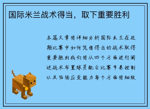 国际米兰战术得当，取下重要胜利