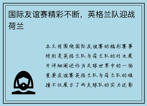 国际友谊赛精彩不断，英格兰队迎战荷兰
