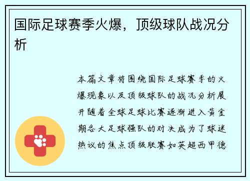 国际足球赛季火爆，顶级球队战况分析