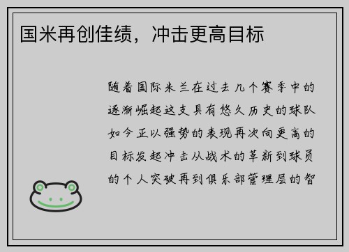 国米再创佳绩，冲击更高目标