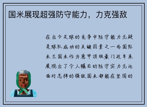 国米展现超强防守能力，力克强敌