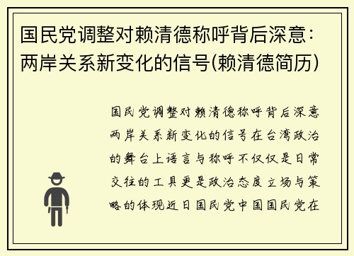 国民党调整对赖清德称呼背后深意：两岸关系新变化的信号(赖清德简历)