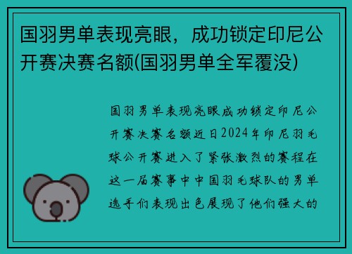 国羽男单表现亮眼，成功锁定印尼公开赛决赛名额(国羽男单全军覆没)