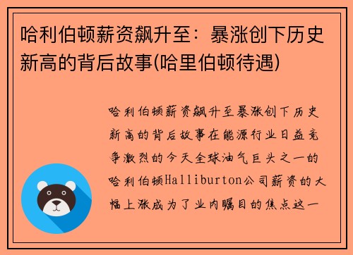 哈利伯顿薪资飙升至：暴涨创下历史新高的背后故事(哈里伯顿待遇)