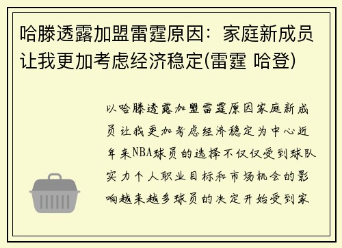 哈滕透露加盟雷霆原因：家庭新成员让我更加考虑经济稳定(雷霆 哈登)