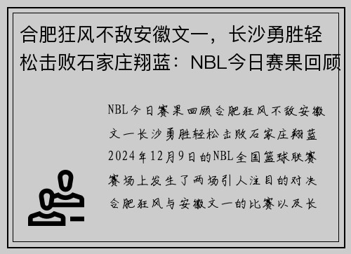 合肥狂风不敌安徽文一，长沙勇胜轻松击败石家庄翔蓝：NBL今日赛果回顾