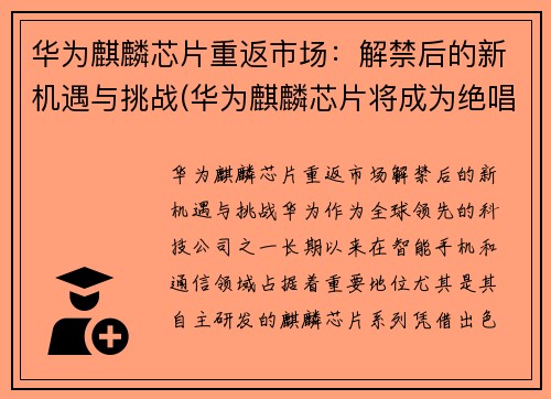 华为麒麟芯片重返市场：解禁后的新机遇与挑战(华为麒麟芯片将成为绝唱)