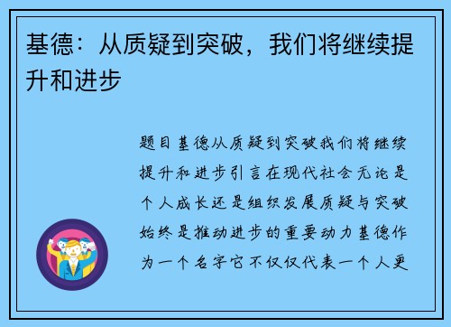 基德：从质疑到突破，我们将继续提升和进步