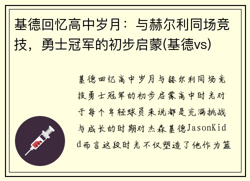 基德回忆高中岁月：与赫尔利同场竞技，勇士冠军的初步启蒙(基德vs)