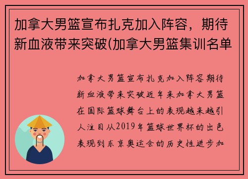 加拿大男篮宣布扎克加入阵容，期待新血液带来突破(加拿大男篮集训名单)