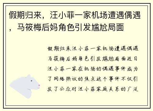 假期归来，汪小菲一家机场遭遇偶遇，马筱梅后妈角色引发尴尬局面